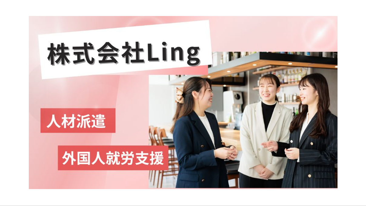 株式会社Ling