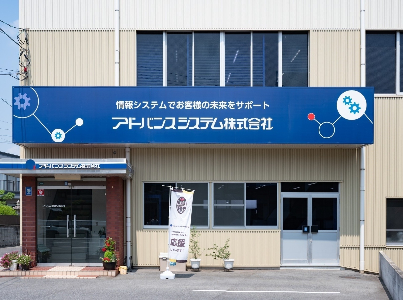 アドバンスシステム株式会社