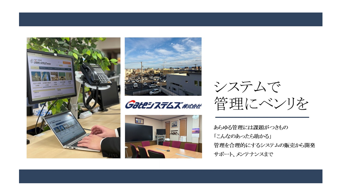 Gateシステムズ 株式会社