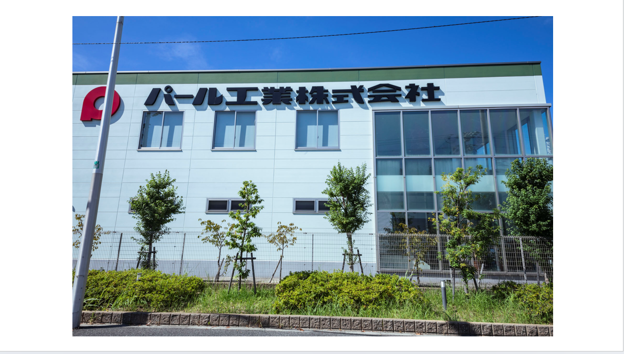 パール工業株式会社