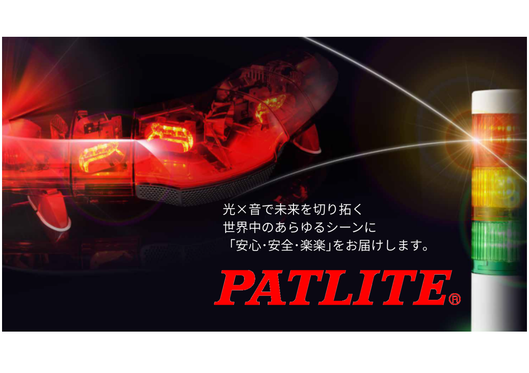 株式会社パトライト