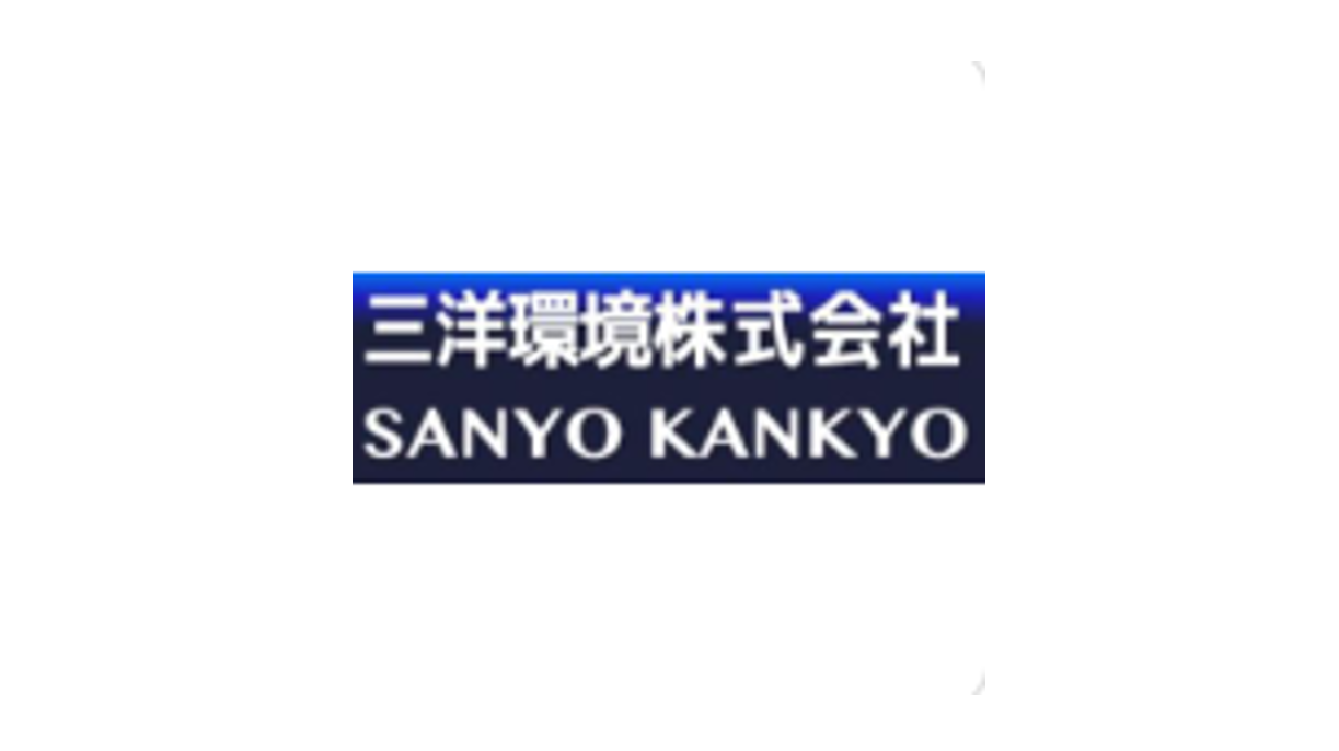 三洋環境株式会社