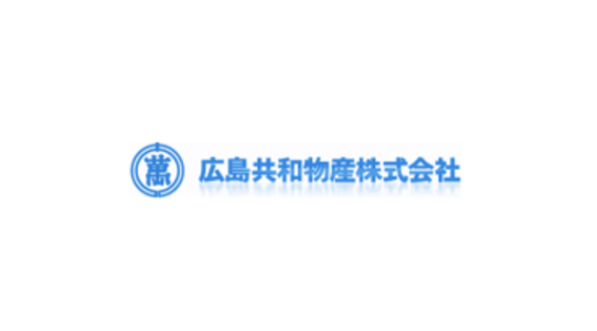 広島共和物産株式会社 