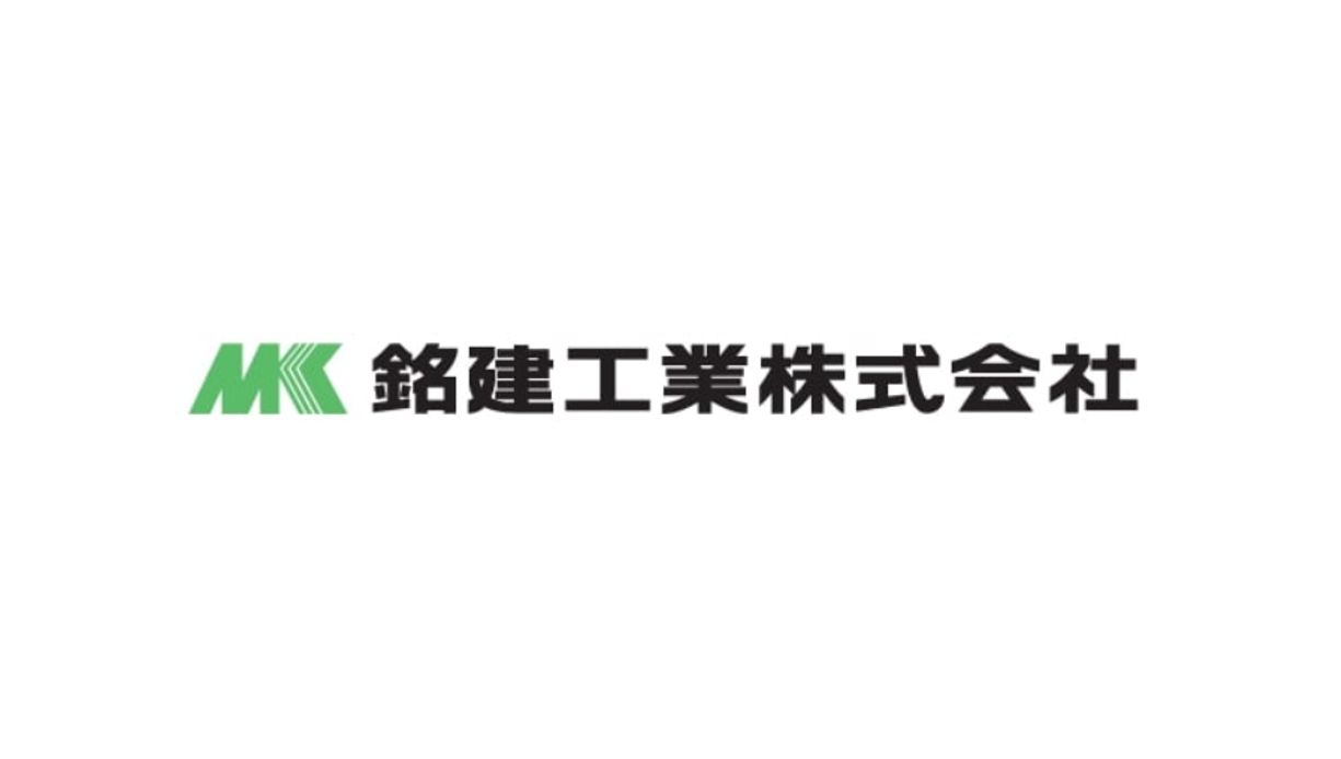 銘建工業株式会社