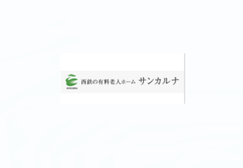 西鉄ケアサービス株式会社