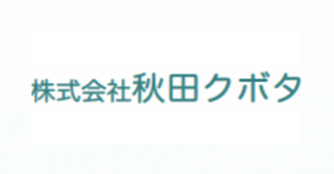 株式会社秋田クボタ