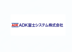 エイデイケイ富士システム株式会社