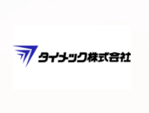 タイメック株式会社