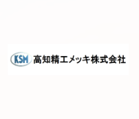 高知精工メッキ株式会社