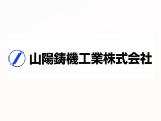 山陽鋳機工業株式会社