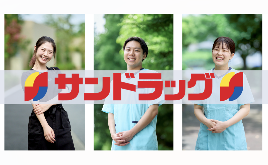 株式会社 サンドラッグ