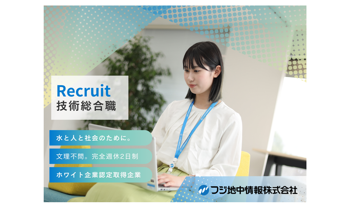フジ地中情報株式会社