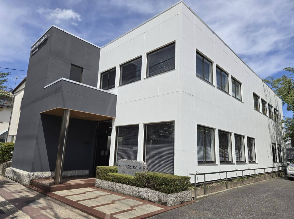 株式会社佐藤型枠工業