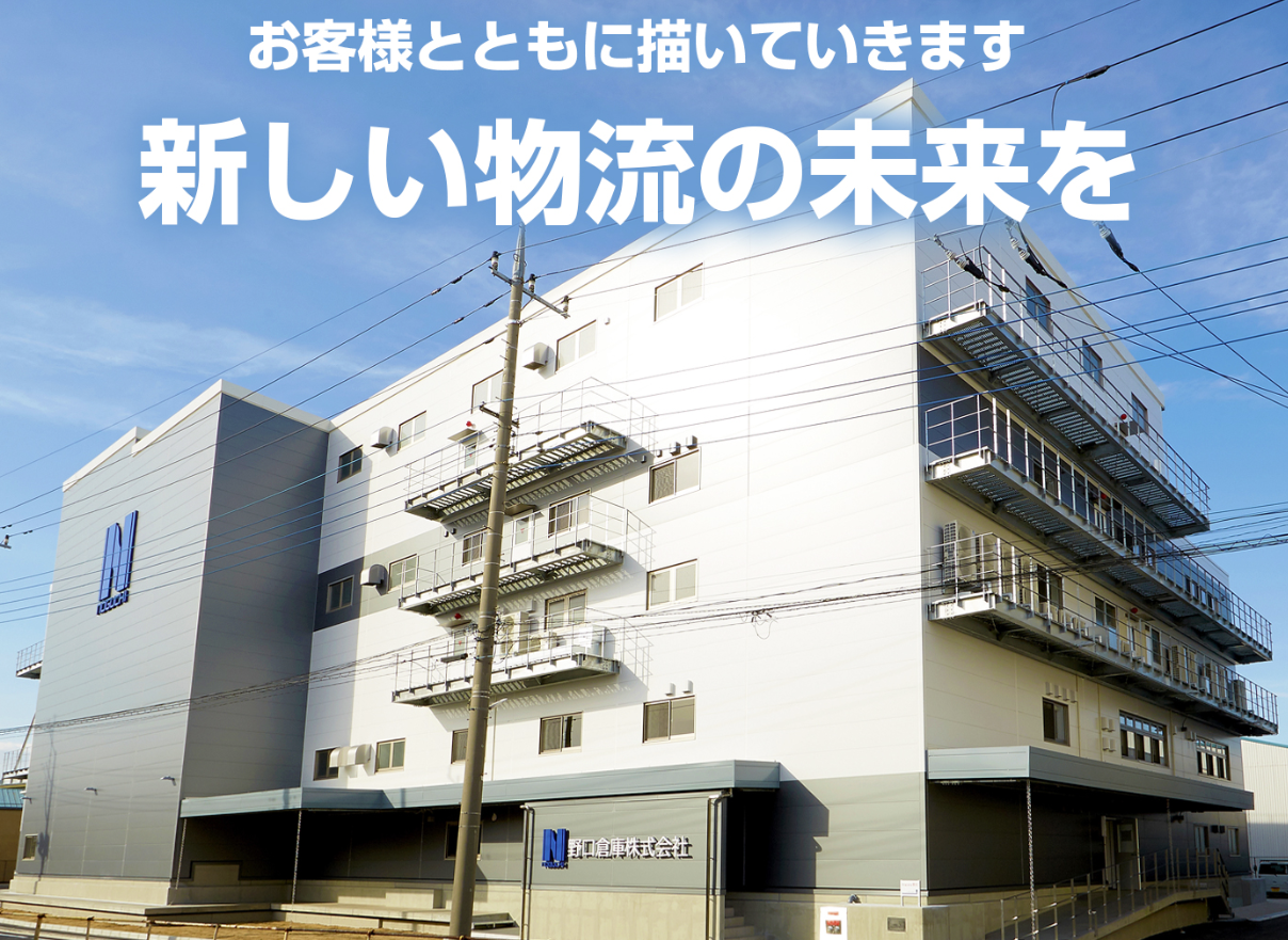 野口倉庫株式会社