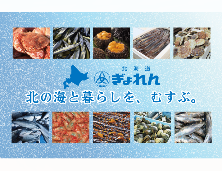 北海道漁業協同組合連合会（北海道ぎょれん）