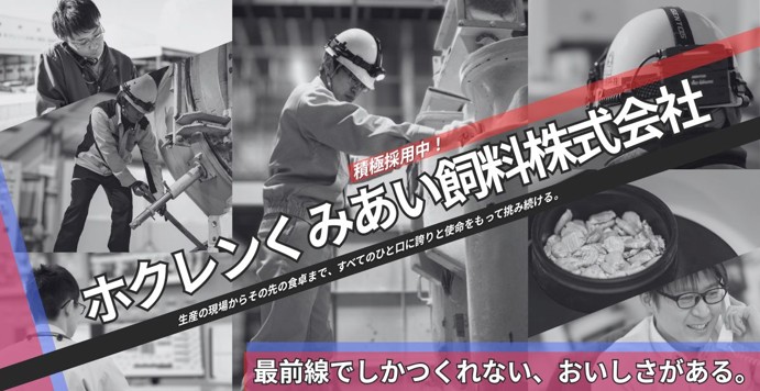 ホクレンくみあい飼料株式会社