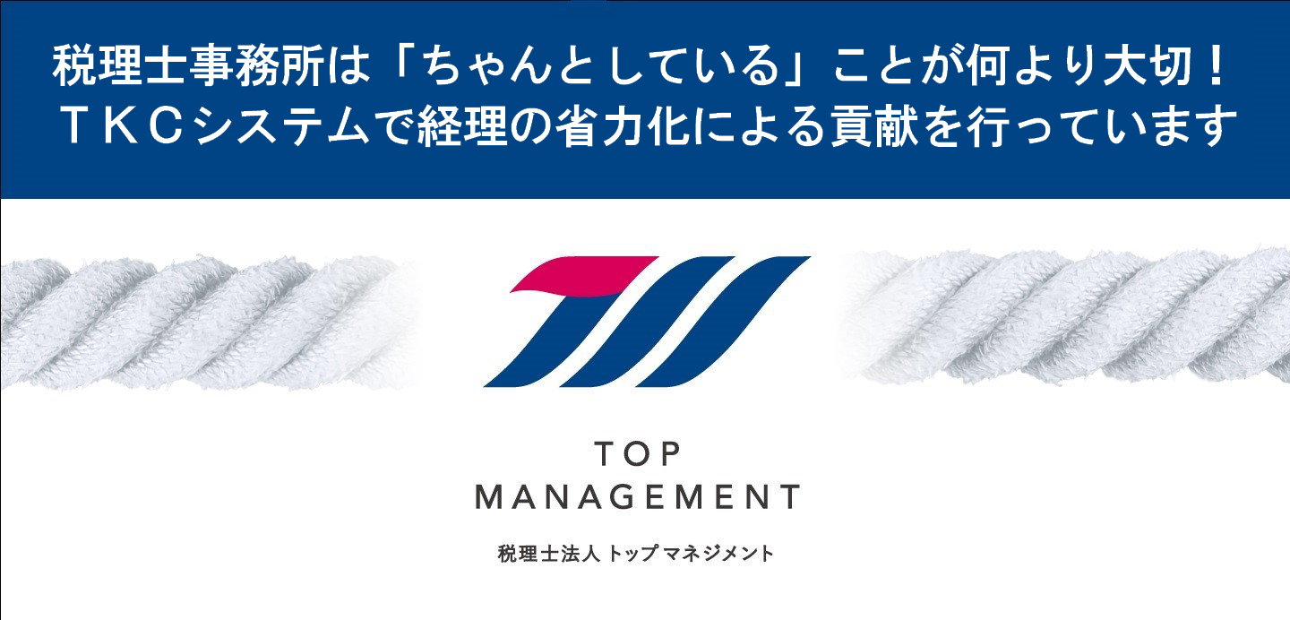 税理士法人トップマネジメント