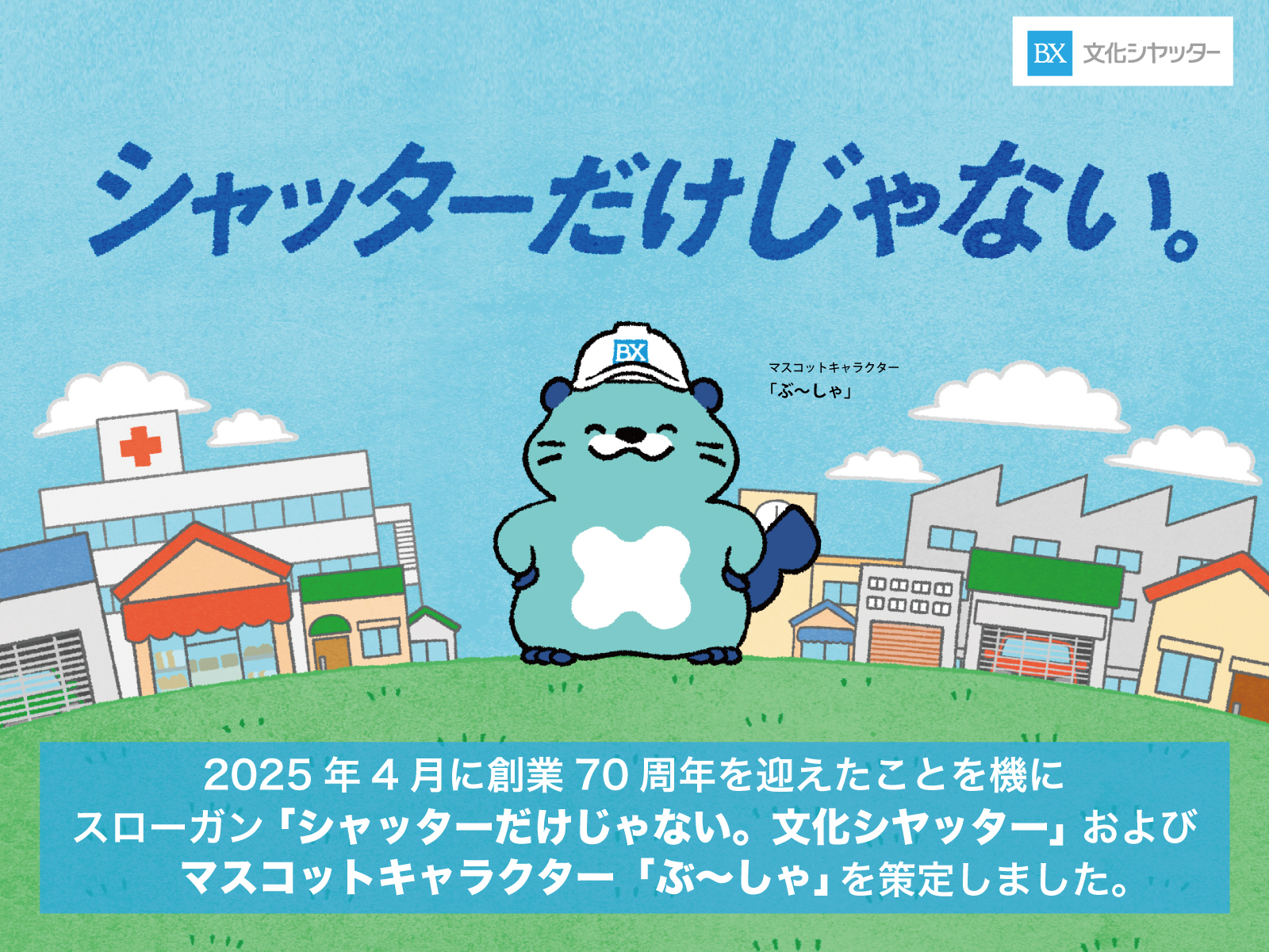 文化シヤッター株式会社