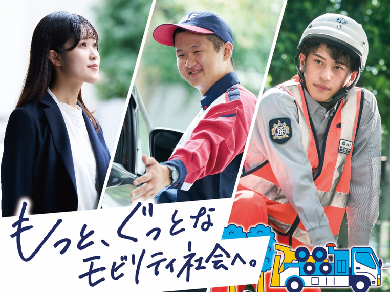 一般社団法人日本自動車連盟【ＪＡＦ】