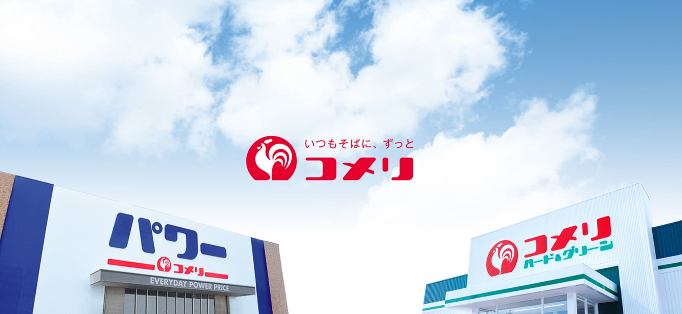 株式会社コメリ