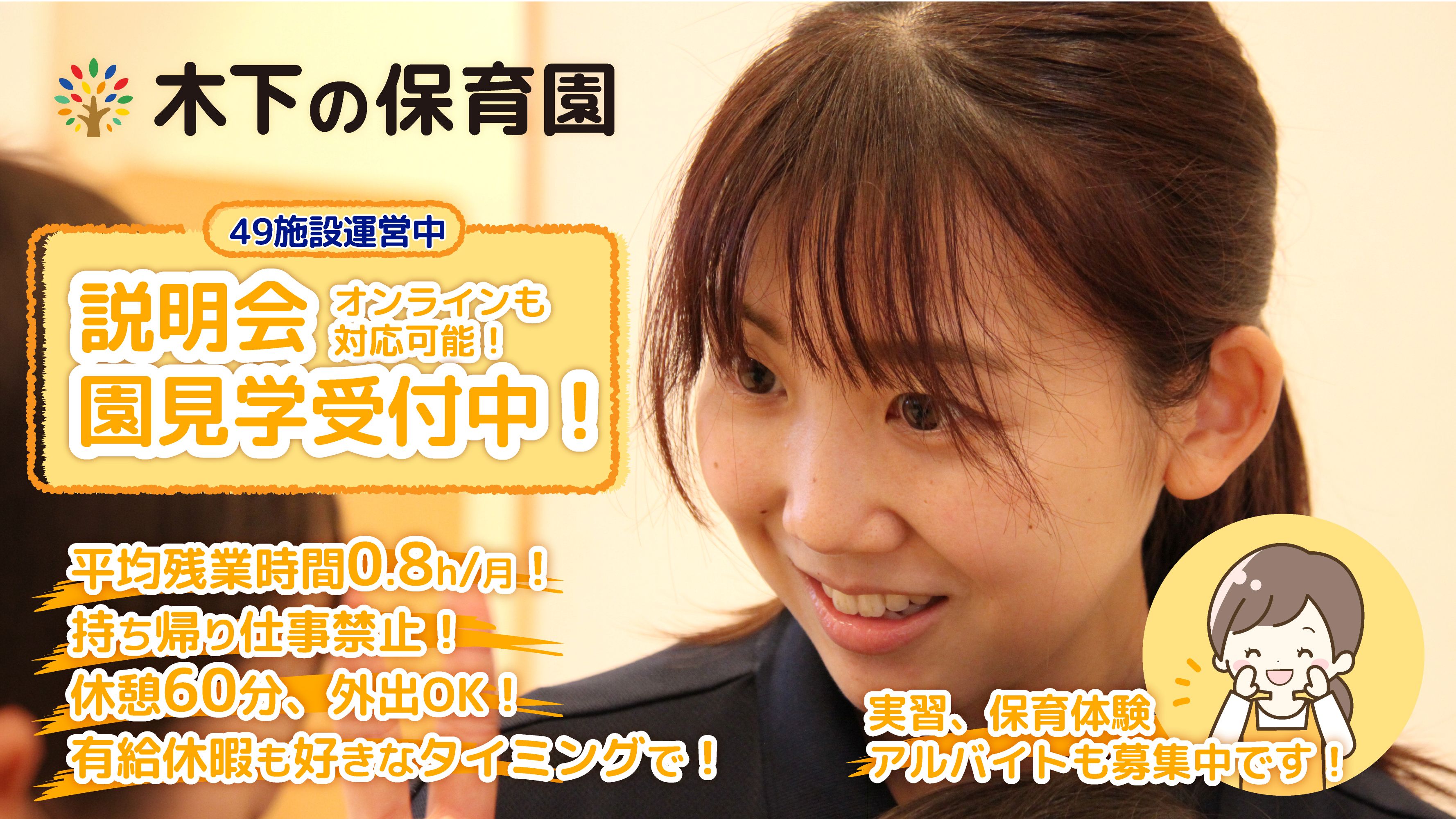 株式会社木下の保育