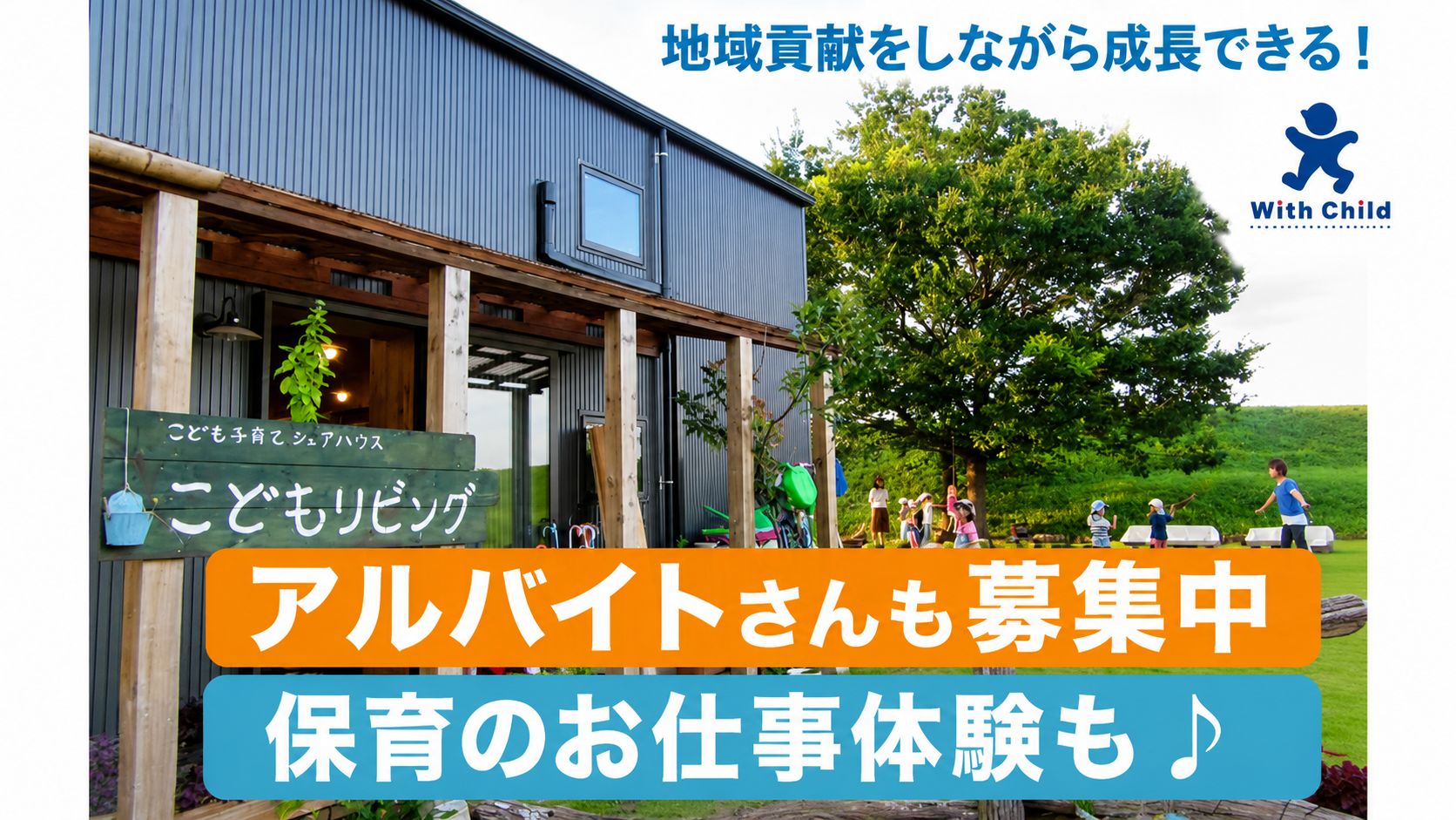 株式会社ウィズチャイルド