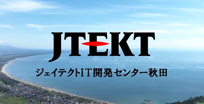 株式会社ジェイテクトIT開発センター秋田