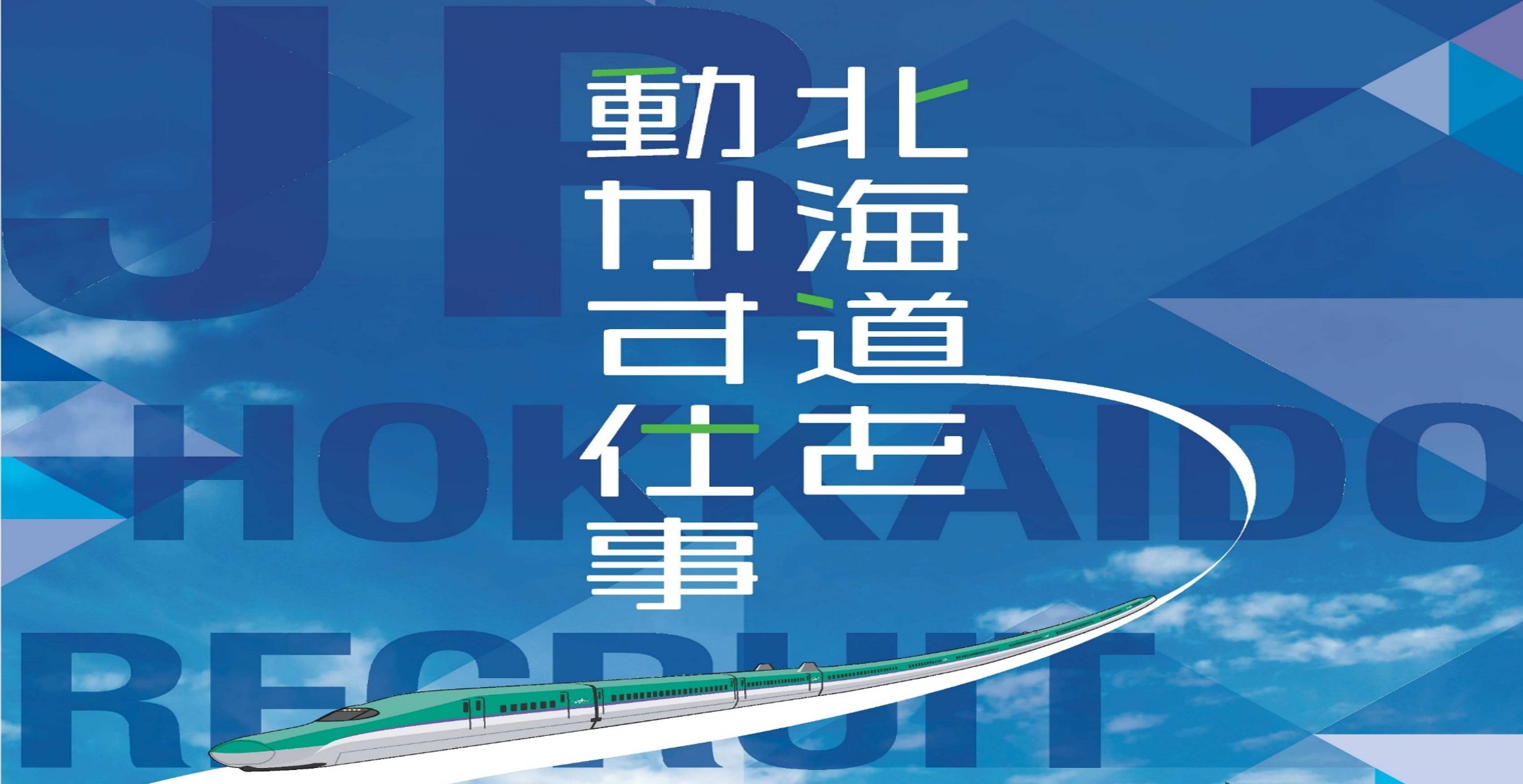 北海道旅客鉄道株式会社（JR北海道）