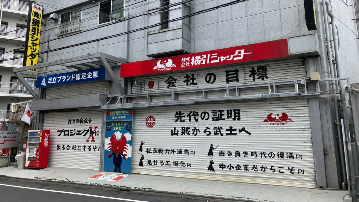 株式会社横引シャッター